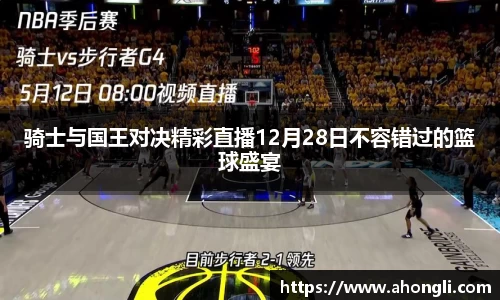 骑士与国王对决精彩直播12月28日不容错过的篮球盛宴