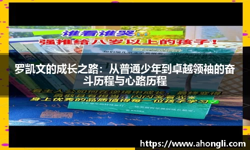 罗凯文的成长之路：从普通少年到卓越领袖的奋斗历程与心路历程