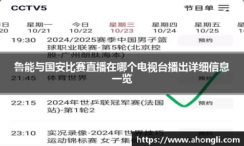 鲁能与国安比赛直播在哪个电视台播出详细信息一览