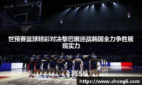 世预赛篮球精彩对决黎巴嫩迎战韩国全力争胜展现实力