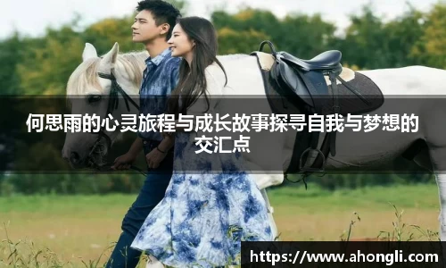 何思雨的心灵旅程与成长故事探寻自我与梦想的交汇点