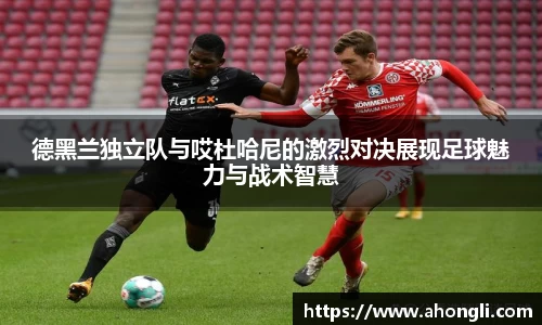 德黑兰独立队与哎杜哈尼的激烈对决展现足球魅力与战术智慧