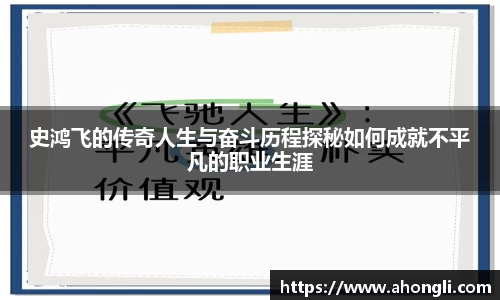 史鸿飞的传奇人生与奋斗历程探秘如何成就不平凡的职业生涯