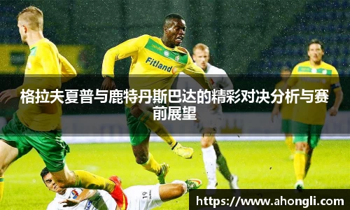 格拉夫夏普与鹿特丹斯巴达的精彩对决分析与赛前展望
