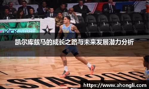凯尔库兹马的成长之路与未来发展潜力分析