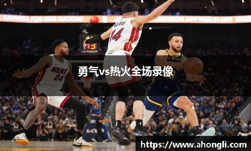 勇气vs热火全场录像