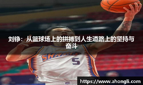 刘铮：从篮球场上的拼搏到人生道路上的坚持与奋斗