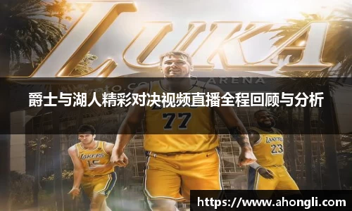 爵士与湖人精彩对决视频直播全程回顾与分析