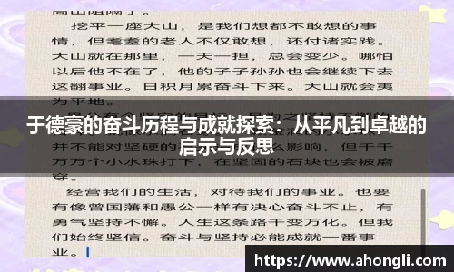 于德豪的奋斗历程与成就探索：从平凡到卓越的启示与反思