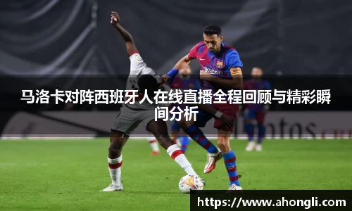 马洛卡对阵西班牙人在线直播全程回顾与精彩瞬间分析