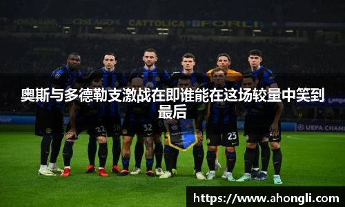 奥斯与多德勒支激战在即谁能在这场较量中笑到最后
