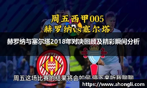 赫罗纳与塞尔塔2018年对决回顾及精彩瞬间分析