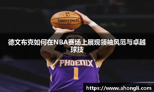 德文布克如何在NBA赛场上展现领袖风范与卓越球技