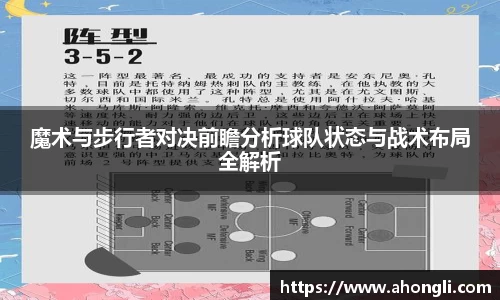 魔术与步行者对决前瞻分析球队状态与战术布局全解析