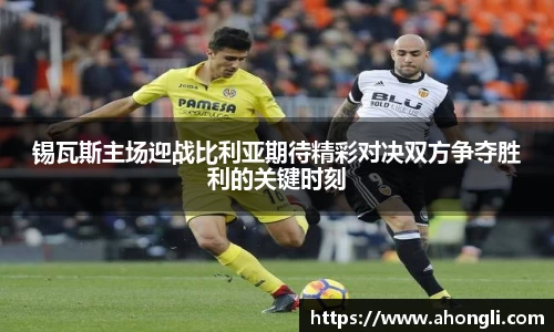 锡瓦斯主场迎战比利亚期待精彩对决双方争夺胜利的关键时刻