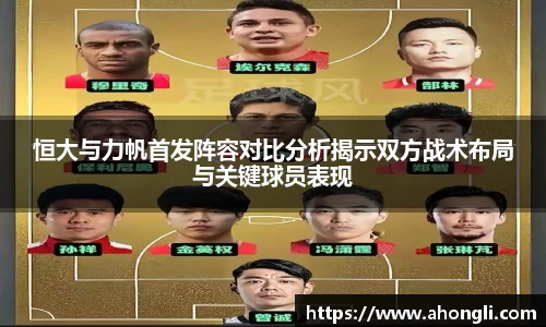 恒大与力帆首发阵容对比分析揭示双方战术布局与关键球员表现