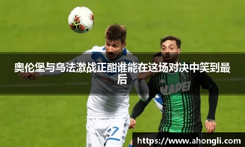 奥伦堡与乌法激战正酣谁能在这场对决中笑到最后