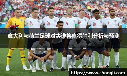 意大利与荷兰足球对决谁将赢得胜利分析与预测