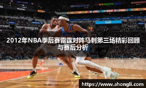 2012年NBA季后赛雷霆对阵马刺第三场精彩回顾与赛后分析