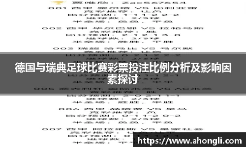 德国与瑞典足球比赛彩票投注比例分析及影响因素探讨