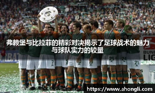 弗赖堡与比拉菲的精彩对决揭示了足球战术的魅力与球队实力的较量