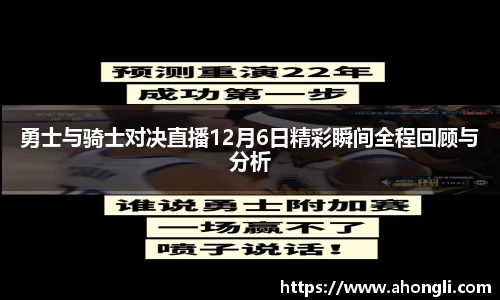勇士与骑士对决直播12月6日精彩瞬间全程回顾与分析