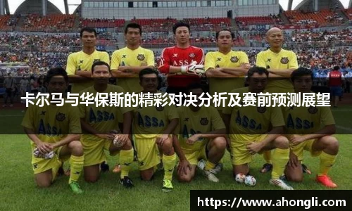 卡尔马与华保斯的精彩对决分析及赛前预测展望