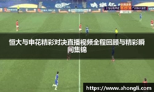 恒大与申花精彩对决直播视频全程回顾与精彩瞬间集锦