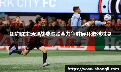 纽约城主场迎战费城联全力争胜展开激烈对决