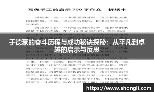 于德豪的奋斗历程与成功秘诀探秘：从平凡到卓越的启示与反思