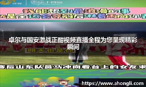 卓尔与国安激战正酣视频直播全程为您呈现精彩瞬间