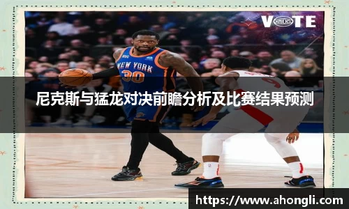 尼克斯与猛龙对决前瞻分析及比赛结果预测