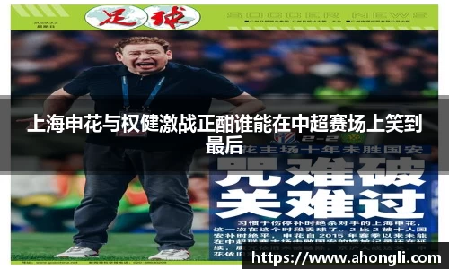 上海申花与权健激战正酣谁能在中超赛场上笑到最后