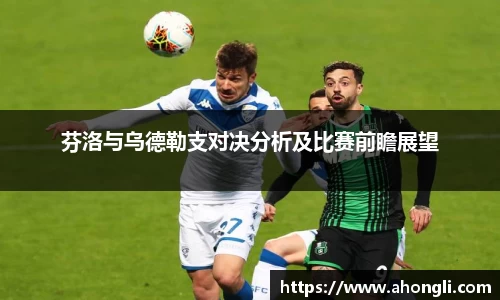 芬洛与乌德勒支对决分析及比赛前瞻展望