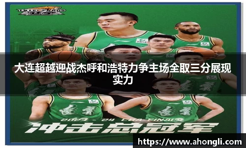 大连超越迎战杰呼和浩特力争主场全取三分展现实力