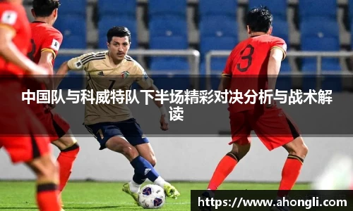 中国队与科威特队下半场精彩对决分析与战术解读