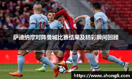 萨迪纳摩对阵曼城比赛结果及精彩瞬间回顾