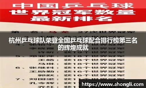 杭州乒乓球队荣登全国乒乓球配合排行榜第三名的辉煌成就