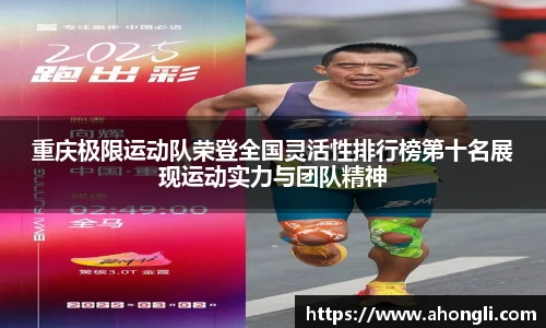 重庆极限运动队荣登全国灵活性排行榜第十名展现运动实力与团队精神