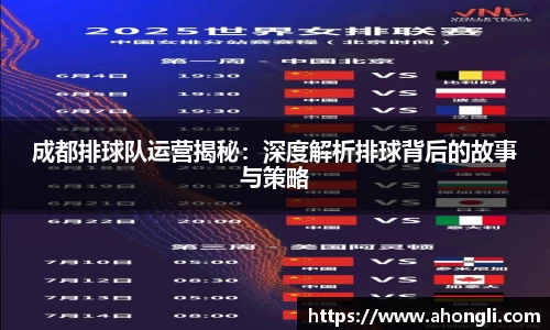 成都排球队运营揭秘：深度解析排球背后的故事与策略