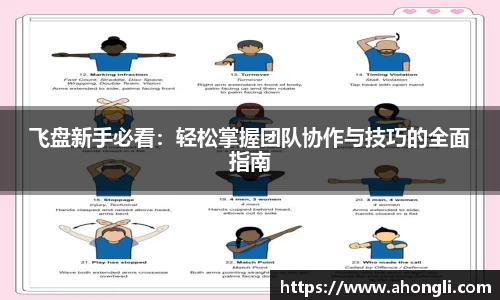 飞盘新手必看：轻松掌握团队协作与技巧的全面指南