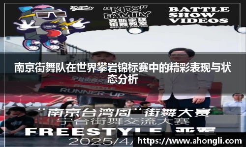 南京街舞队在世界攀岩锦标赛中的精彩表现与状态分析
