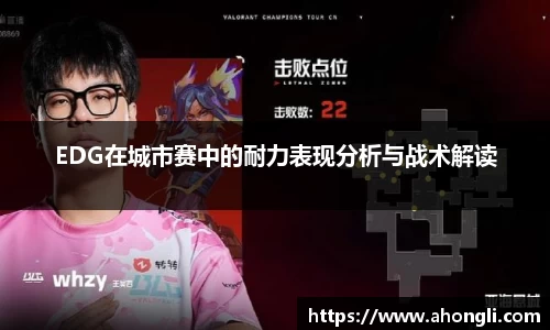 EDG在城市赛中的耐力表现分析与战术解读