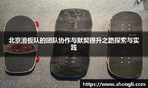 北京滑板队的团队协作与默契提升之路探索与实践