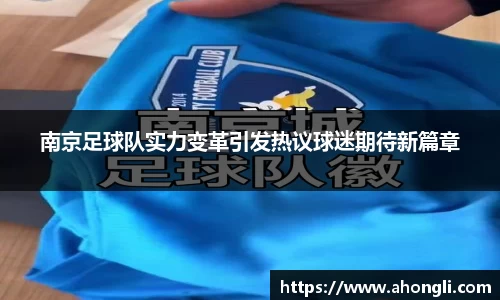 南京足球队实力变革引发热议球迷期待新篇章