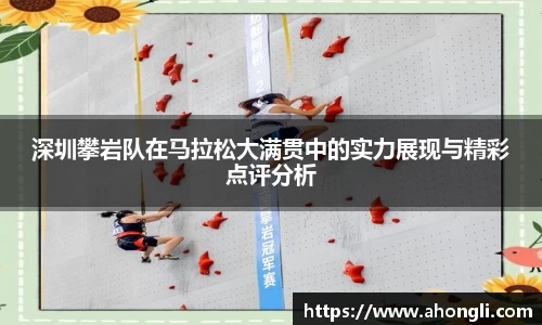 深圳攀岩队在马拉松大满贯中的实力展现与精彩点评分析